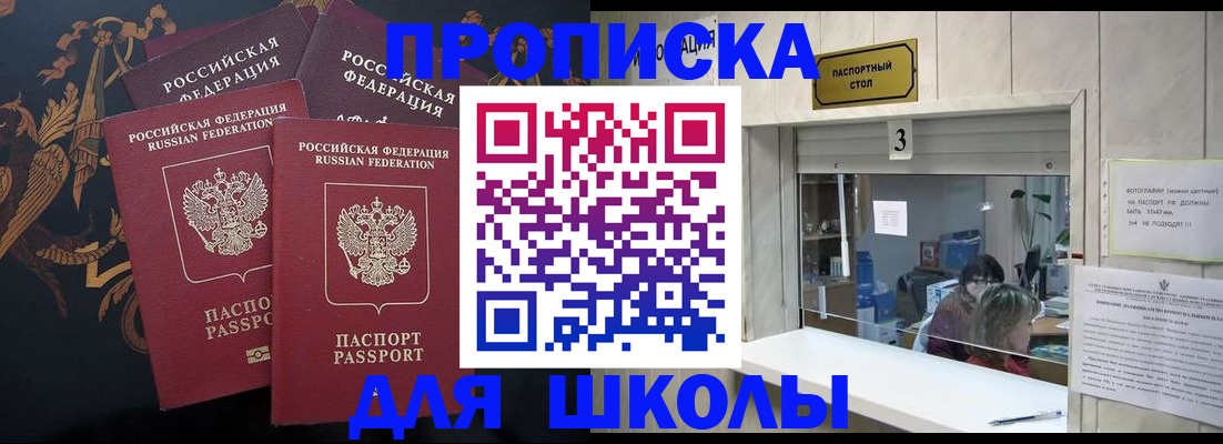 прописка для школы в Палласовке
